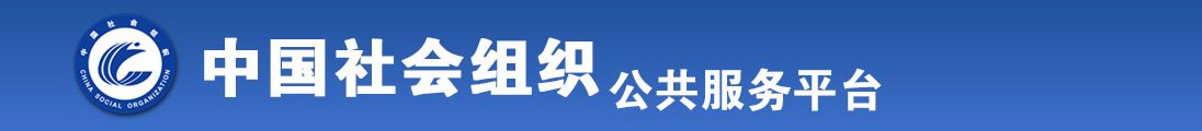 爆乳美女被大黑鸡巴爆操视频免费看全国社会组织信息查询